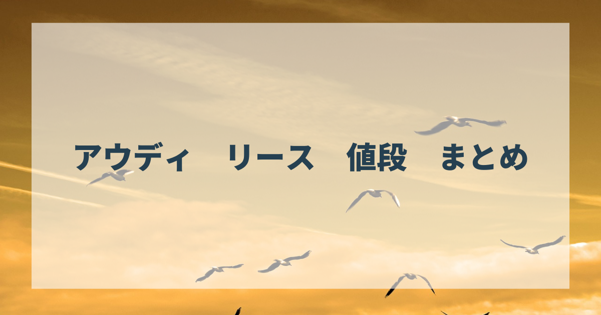 アウディ　リース　値段　まとめ